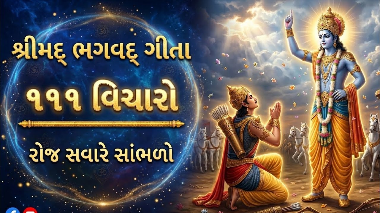 Shrimad Bhagavad Gita 111 Anmol Vichar | Bhagavad Gita Updesh in Gujarati | Life Changing Motivation