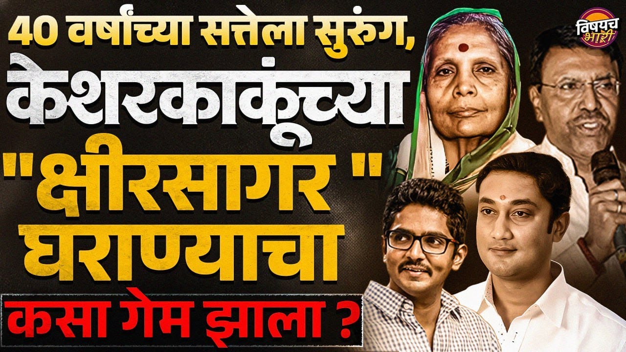 Nagarparishad Election Result : Beed च्या राजकारणातून Kesharkaku च क्षीरसागर कुटुंब नामशेष होतय का ?