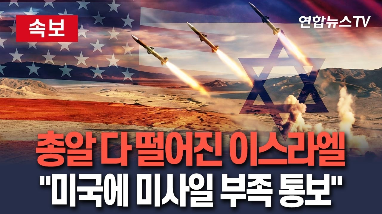 [🔴속보] 이스라엘, 총알 다 떨어졌다…