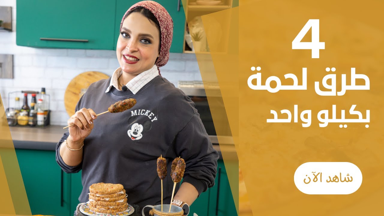 بكيلومن اللحمة هنعمل ٤ اكلات لرمضان | طريقة تجهيز البرجر والكفتة وحواوشى وبوفتيك كداب- ايمان السيد