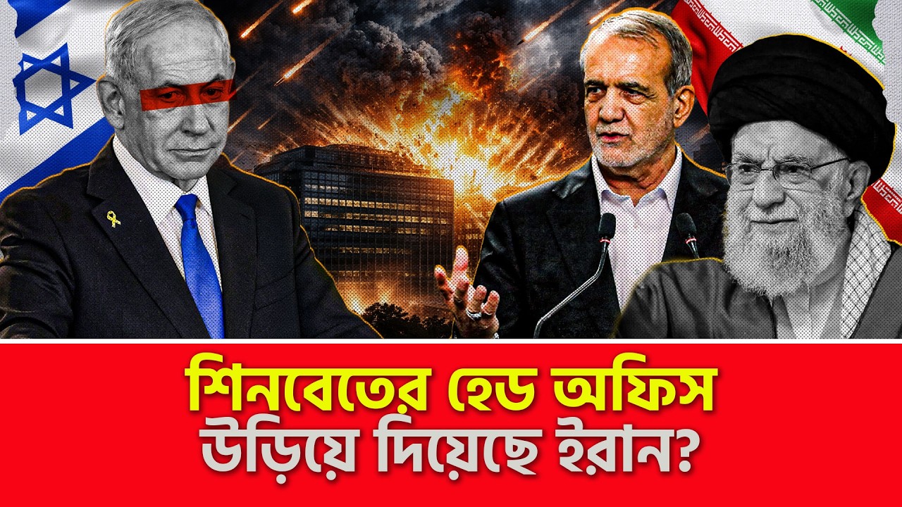 শিনবেতের হেড অফিস উ/ড়ি/য়ে দিয়েছে ইরান? | Nagorik World