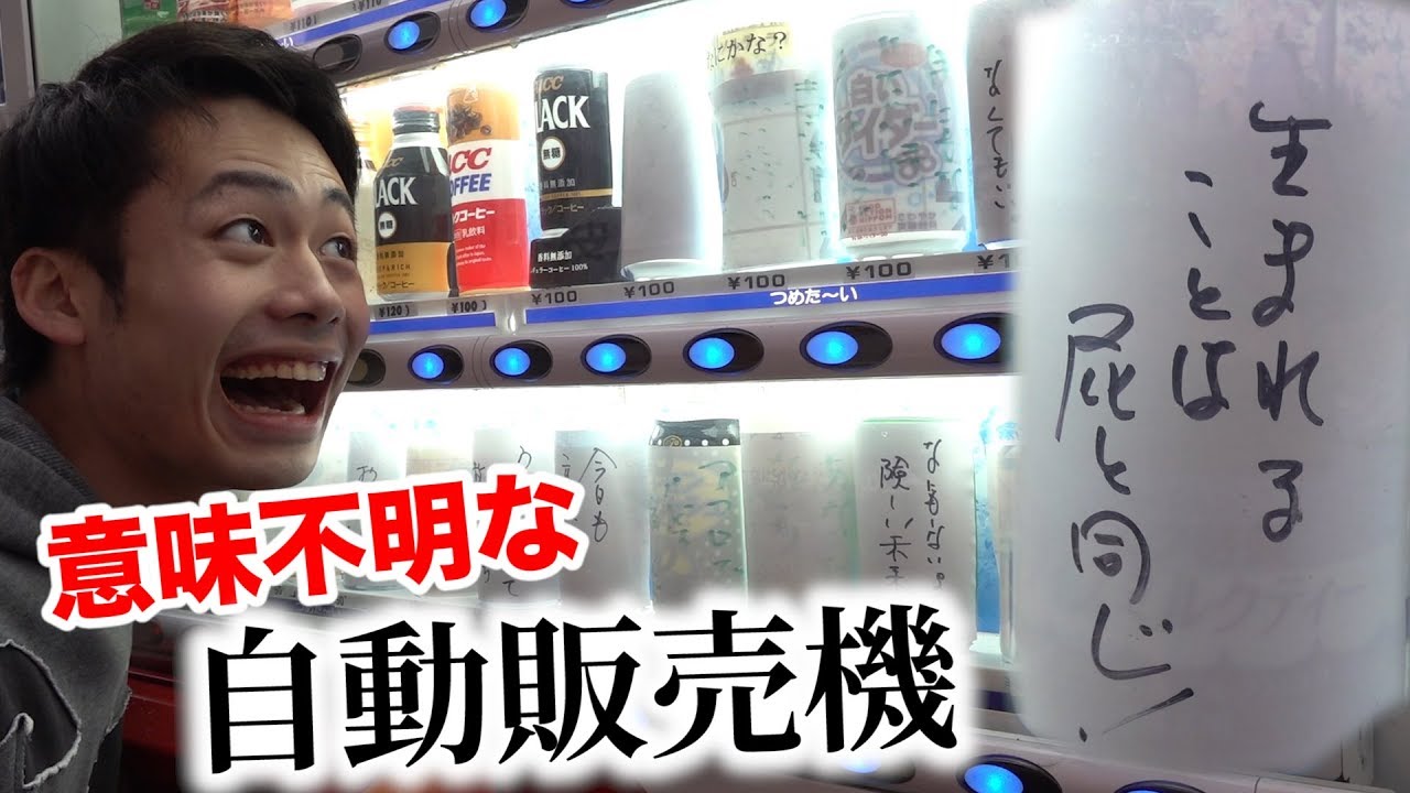 意味が全くわからない激安自販機が買ったら面白かったwww