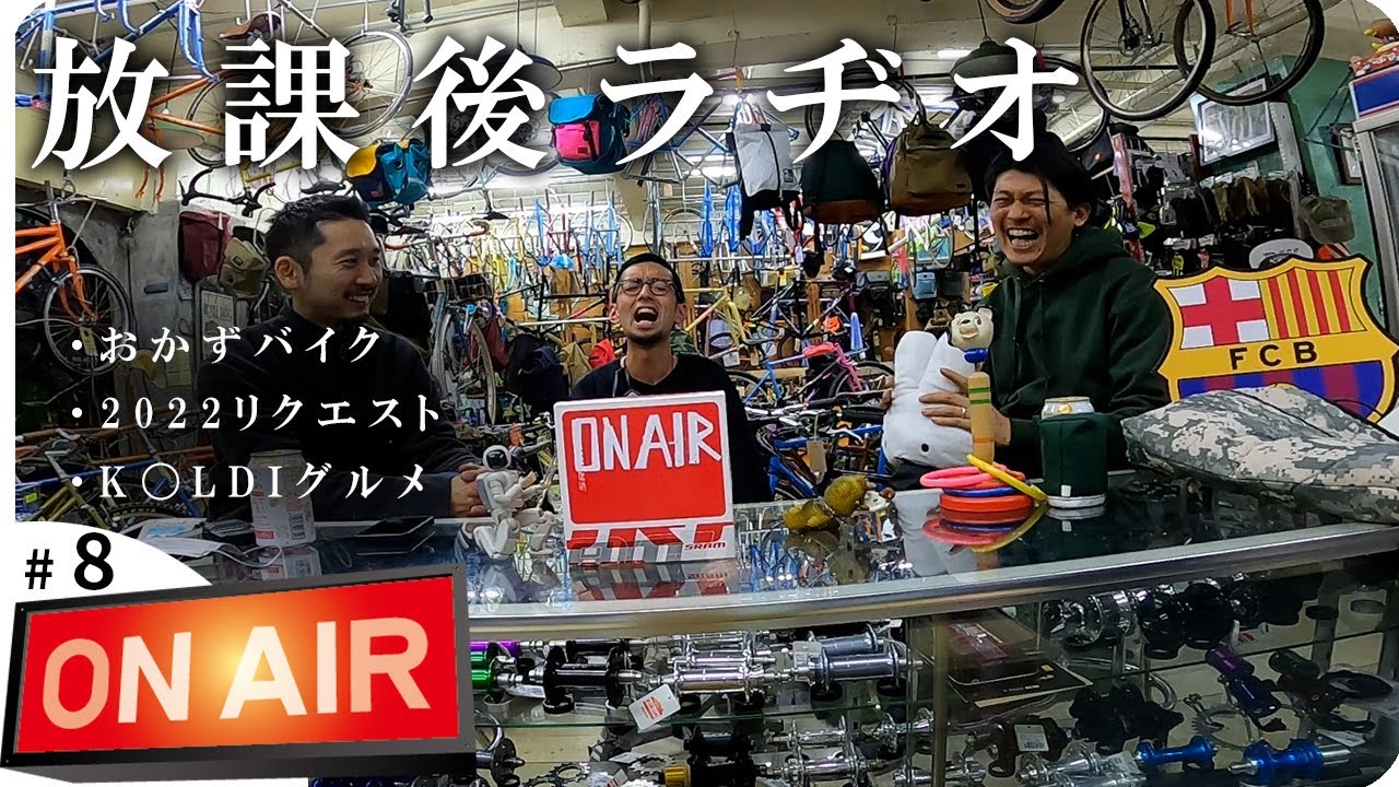 【放課後ラヂオ#8】おかずバイクのコーナー~RIVENDELL Gus Boots Willsen~