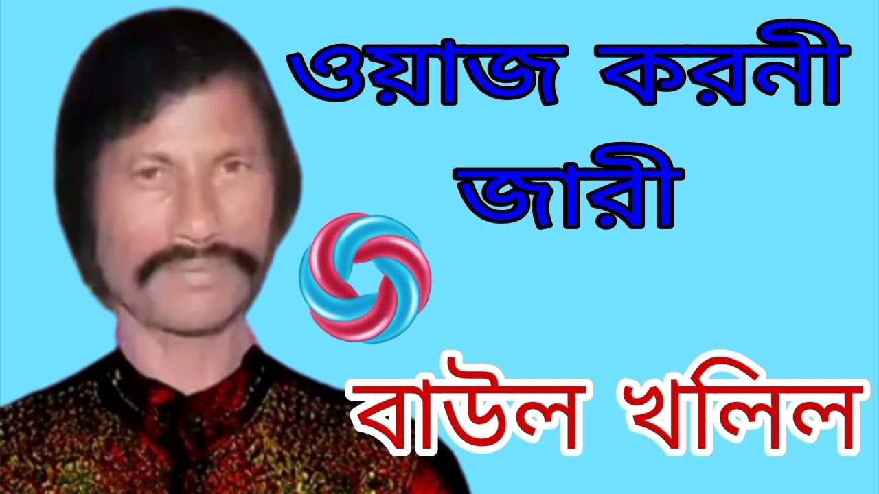 Waj Karonir Jari | Baul Khalil | ওয়াজ কারণীর জারি | বাউল খলিল | Bongshai mp3