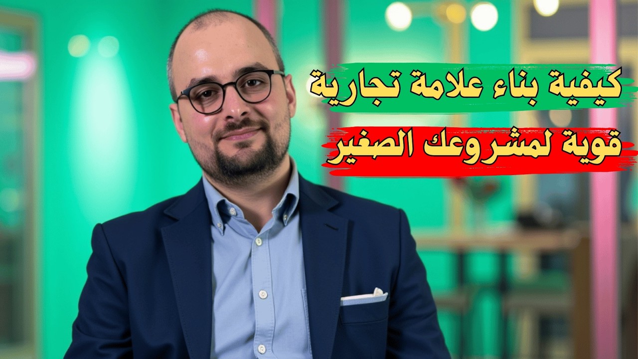 كيف تحول مشروعك الصغير إلى علامة تجارية قوية؟ 🔥 | 10 خطوات لبناء براند ناجح 🚀