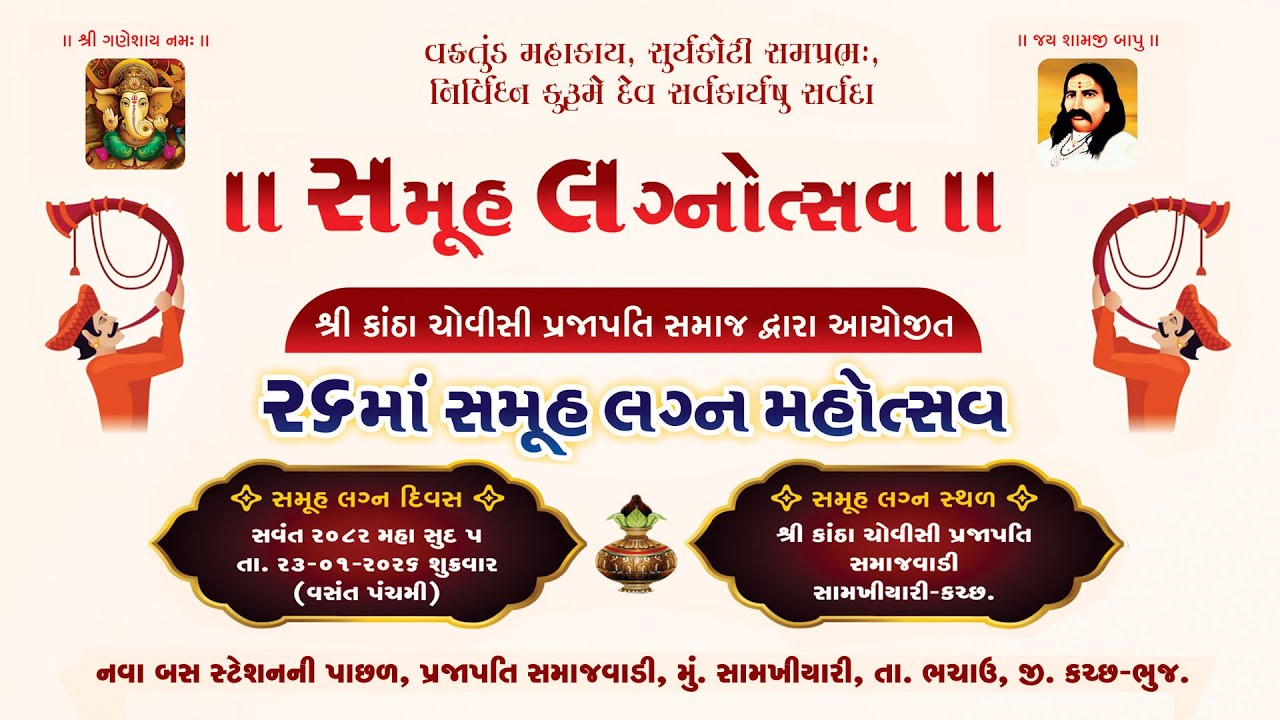 શ્રી કાંઠા ચોવીસી પ્રજાપતિ સમાજ દ્વારા આયોજીત ર૬માં સમૂહલગ્ન મહોત્સવ - ૨૦૨૬  લાઈવ પ્રસારણ