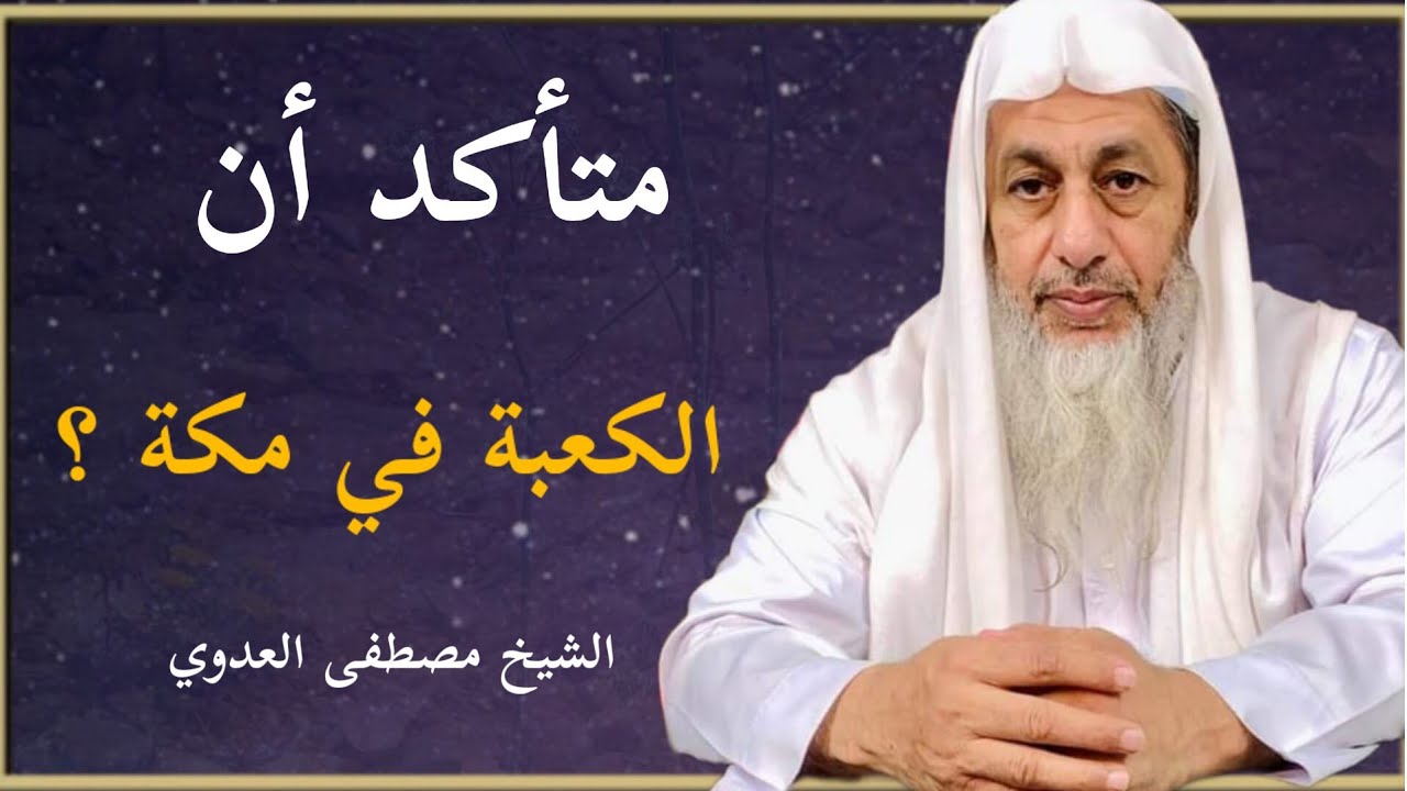متأكد أن الكعبة في مكة