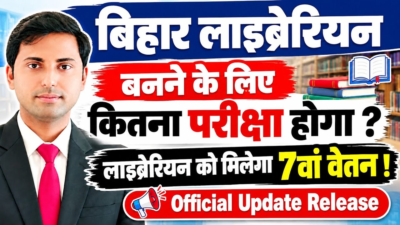 How many exams for Bihar Librarian recruitment? Will you get the benefit of the 7th Pay Commission?