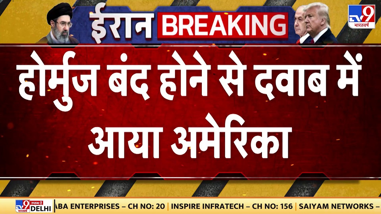 Strait of Hormuz Crisis : होमुर्ज बंद होने से दबाव में आया America | Israel Iran War | Trump