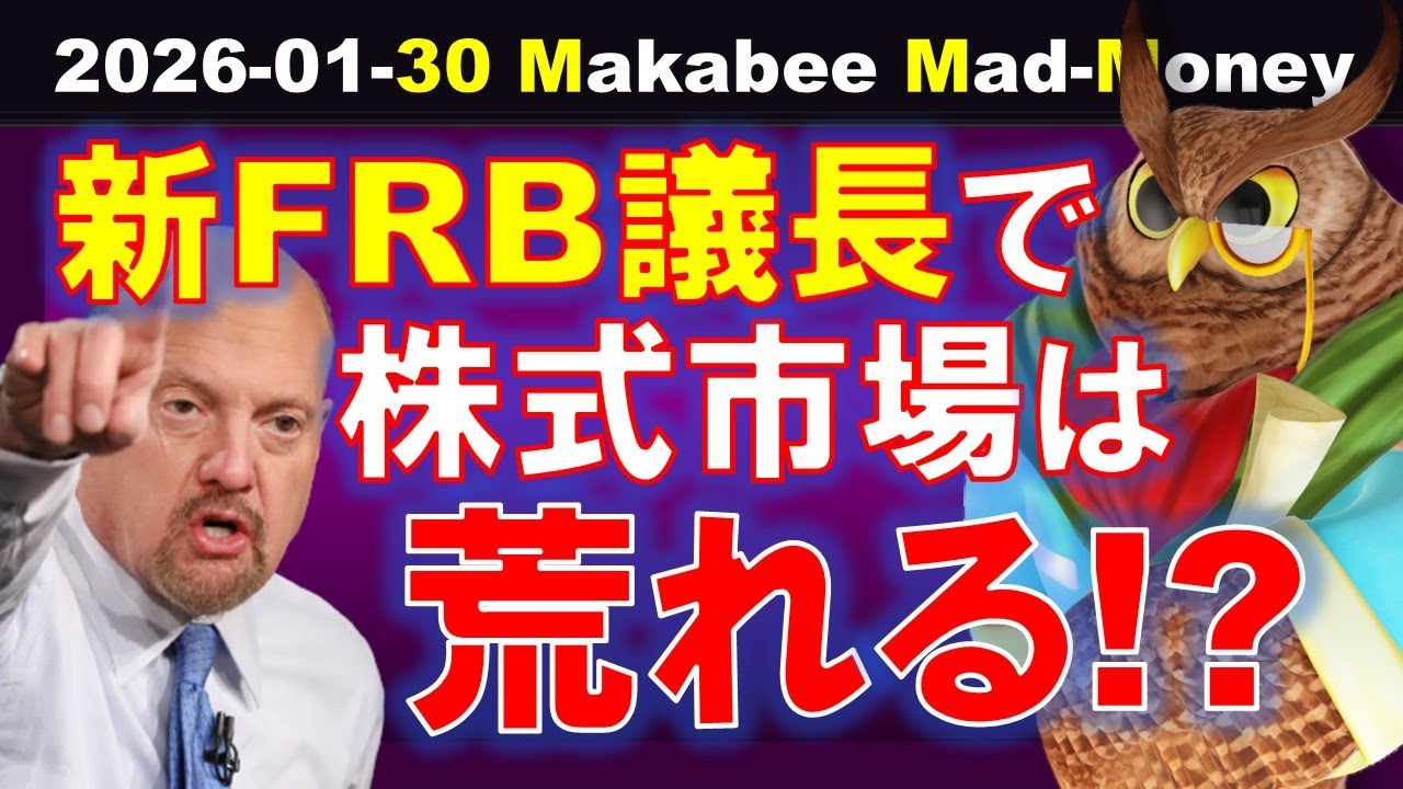 【米国株】新FRB議長の指名で相場は荒れる！？冷えて突入のゲームプラン！【ジムクレイマー・Mad Money】