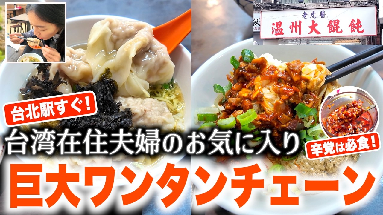 【台北駅すぐ！】台湾旅行に嬉しい”旨・安・速”が揃った「巨大ワンタンチェーン」。注文も簡単！解説あり！