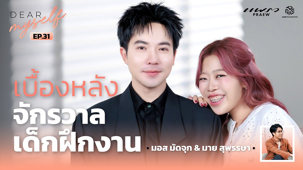 เบื้องหลังภารกิจปั้นจักรวาลเด็กฝึกงาน มอสมัดจุก | Dear Myself EP.31