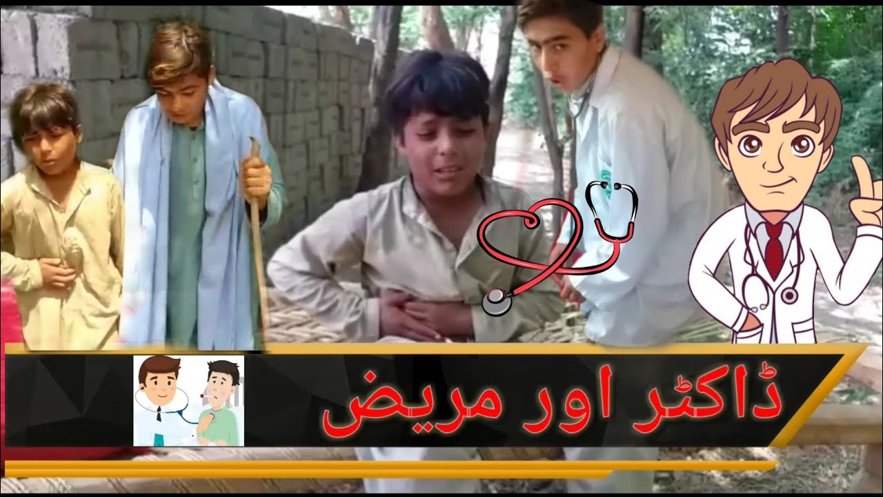 ڈاکٹر اور مریض  /  Doctor and patient  /  پشتو مزاحیہ ویڈیو  /  Pashto comedy video