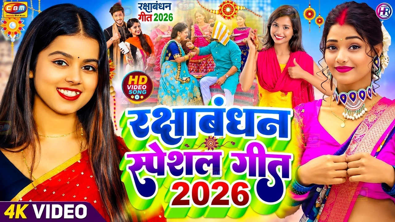 #Video | 2026 के पहला रक्षाबंधन गीत | New Raksha Bandhan Song | Rakhi Song 2026 Rakhi Ke Gana 2026