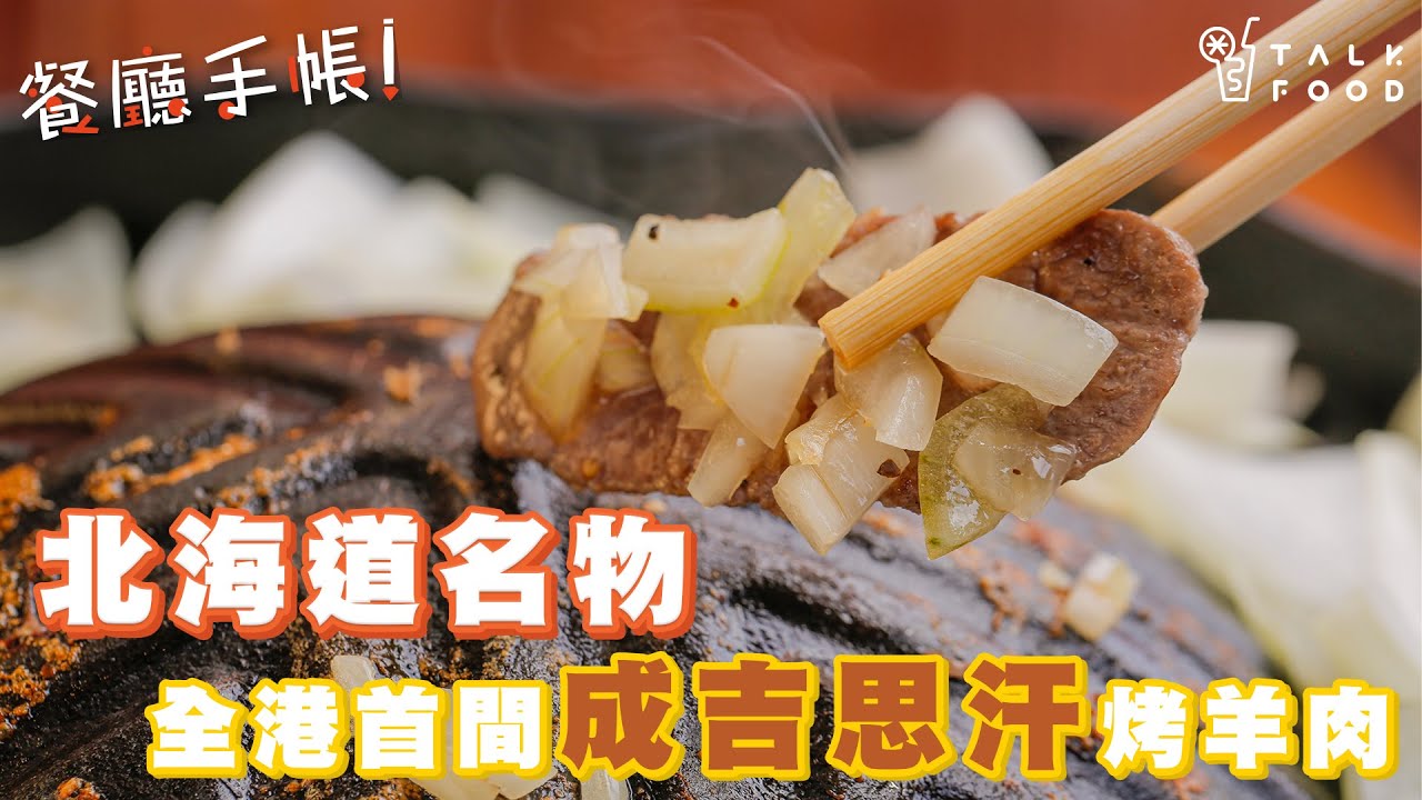【餐廳手帳】銅鑼灣嘆北海道名物 全港首間成吉思汗烤羊肉