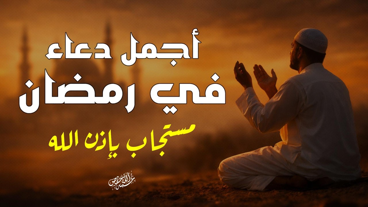 دعاء رمضان مستجاب بإذن الله | لا يفوتك هذا الدعاء القارئ عبدالله شعبان