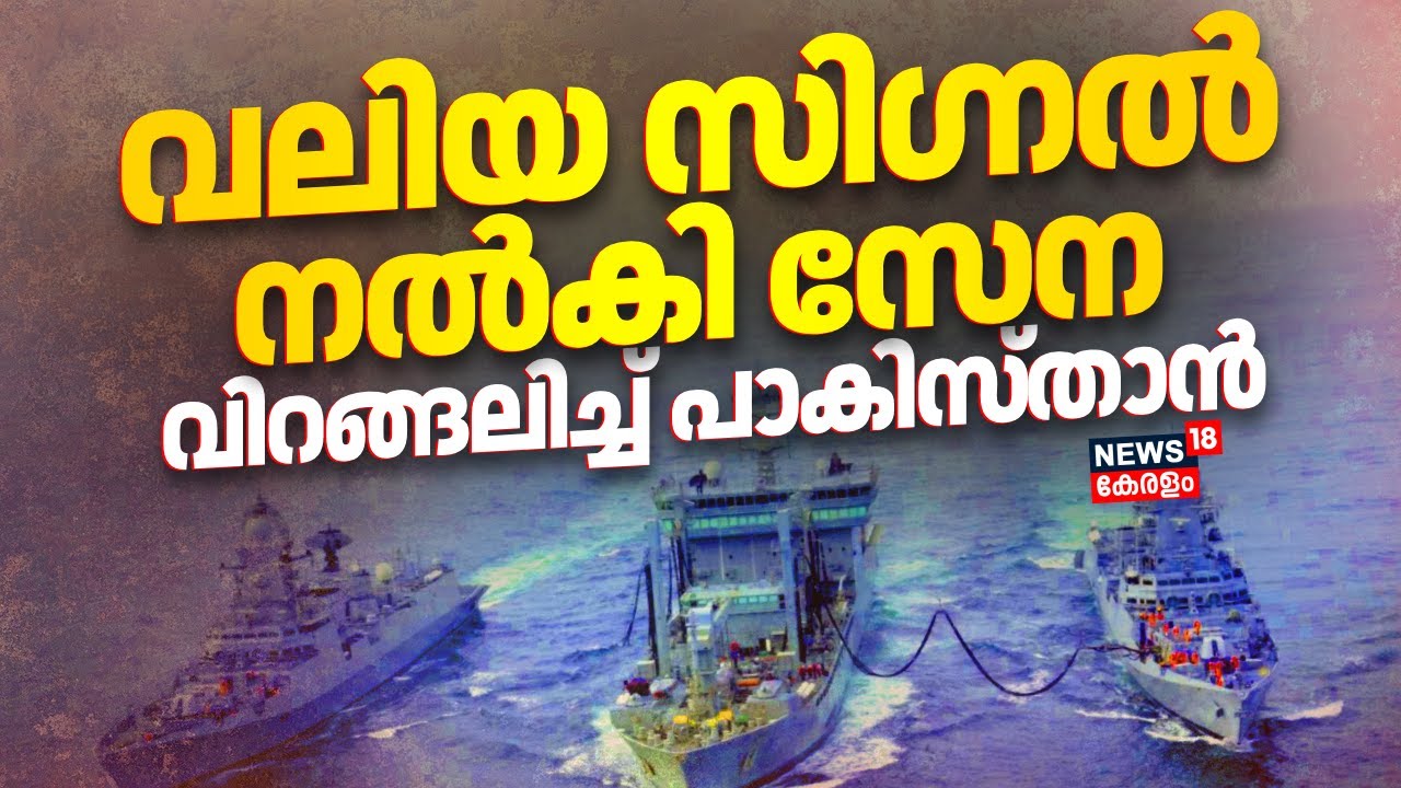 വലിയ സിഗ്നൽ നൽകി സേന; വിറങ്ങലിച്ച് പാകിസ്താൻ | India Vs Pakistan | PM Modi | Kashmir | indian Navy
