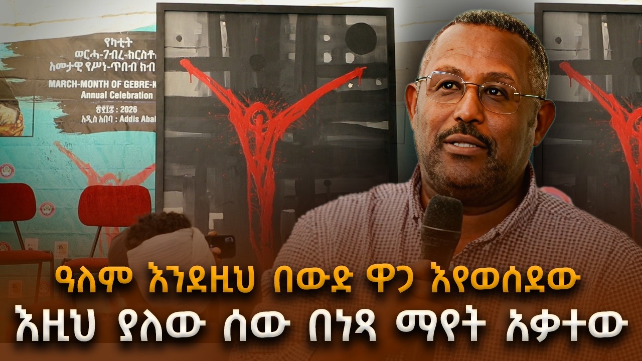 ስለ ስዕሉ ታዳሚያን የሰጡን አስገራሚ እይታ / የካቲት ወርሃ ገብረክርስቶስ #shegerfm