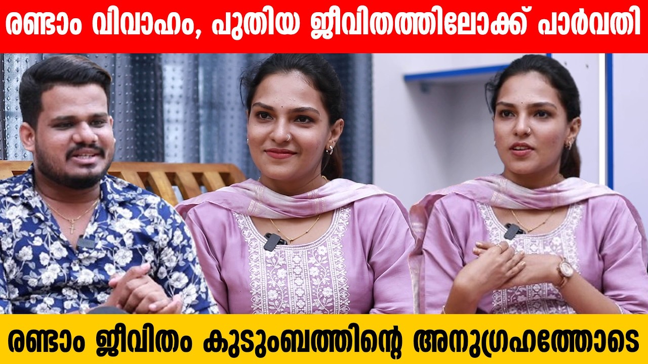 രണ്ടാം വിവാഹം, പുതിയ ജീവിതത്തിലോക്ക് പാര്‍വതി |  parvathy vijay Exclusive Interview
