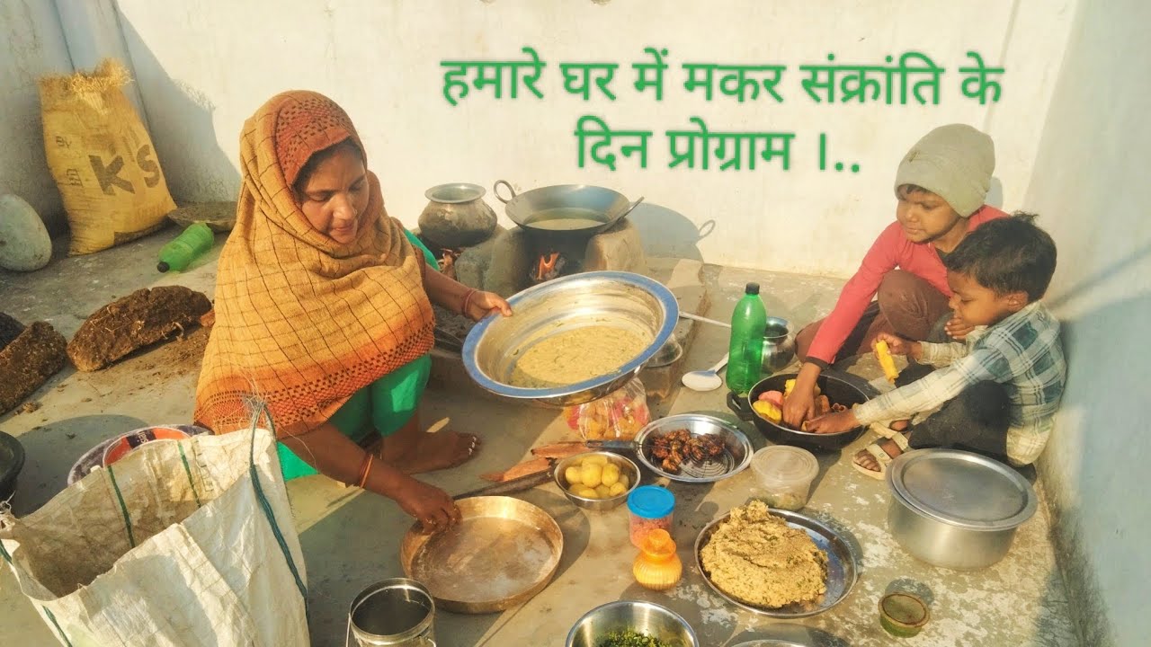 🌄मकर संक्रांति के दिन का प्रोग्राम।। 👍🤪🥱 फैमिली के साथ पूरा वीडियो 👨‍❤️‍👨🙏