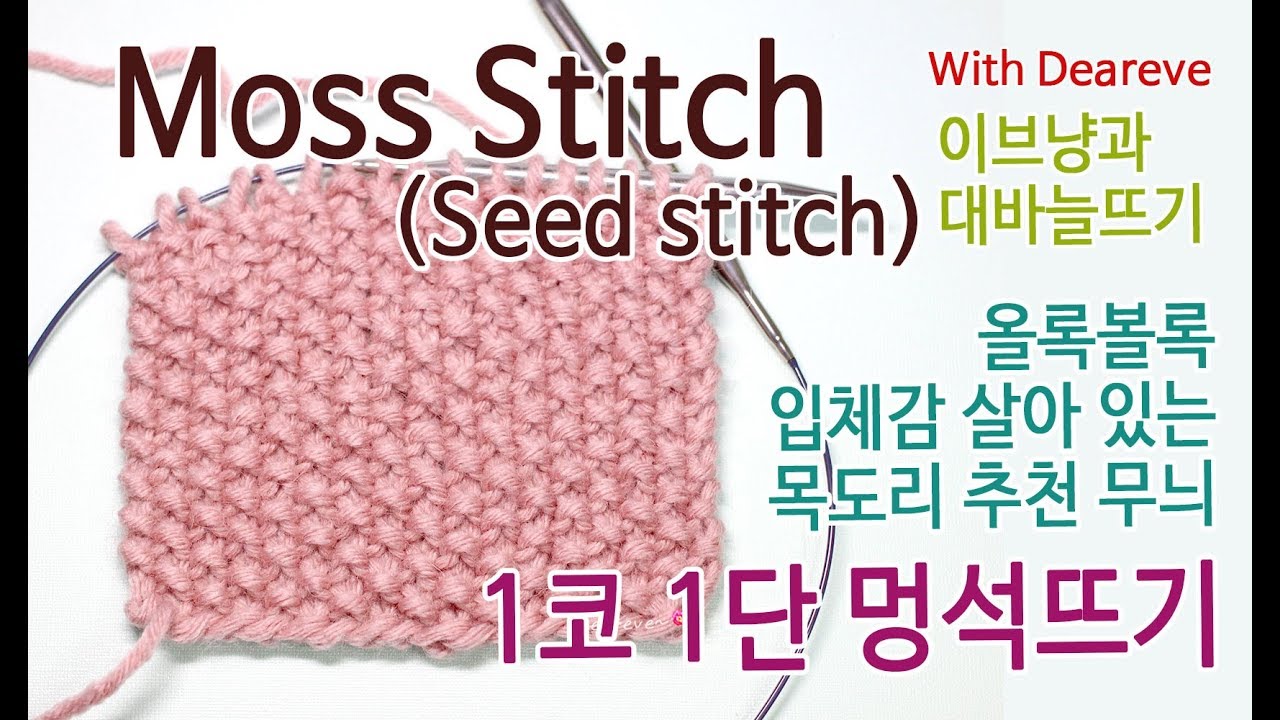 [이브냥 대바늘 무늬] 5. 1코1단 멍석뜨기(Moss Stitch)  왼손, 오른손 니팅, 올록볼록 재미있는 목도리 무늬