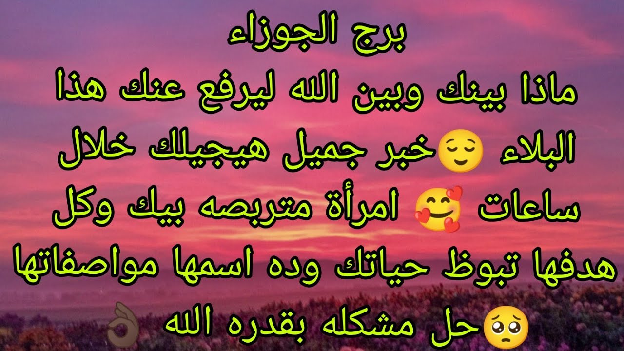 توقعات برج الجوزاء ماذا بينك وبين الله ليرفع عنك هذا البلاء 😌انتبه امرأة متربصه بيك وعايزه تبوظ حيات