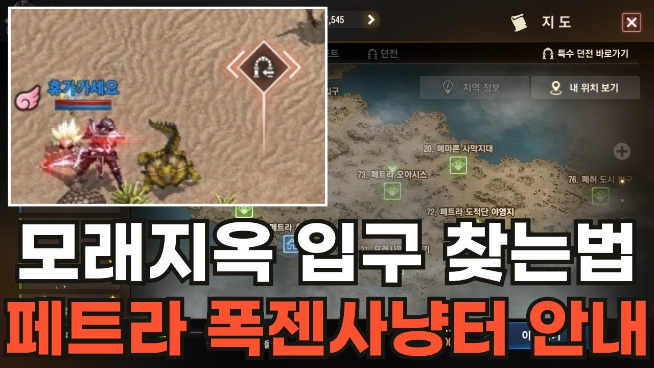 [리니지M] 모래지옥 입구 찾는법 및 페트라지역 폭젠 사냥터 안내~!