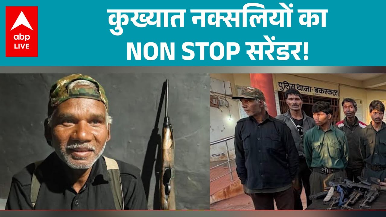 Naxal Surrender: हिड़मा के एनकाउंटर के बाद कुख्यात नक्सलियों का NON STOP सरेंडर! |ABPLIVE