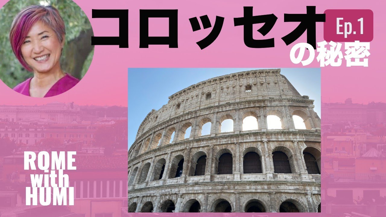 ［プロガイド］コロッセオの秘密ep.1/ローマへ来る方必見ビデオ❗️コロッセオの数々の謎に迫る❗️自力で観光したい方におすすめ　公認ガイドとオンライン観光