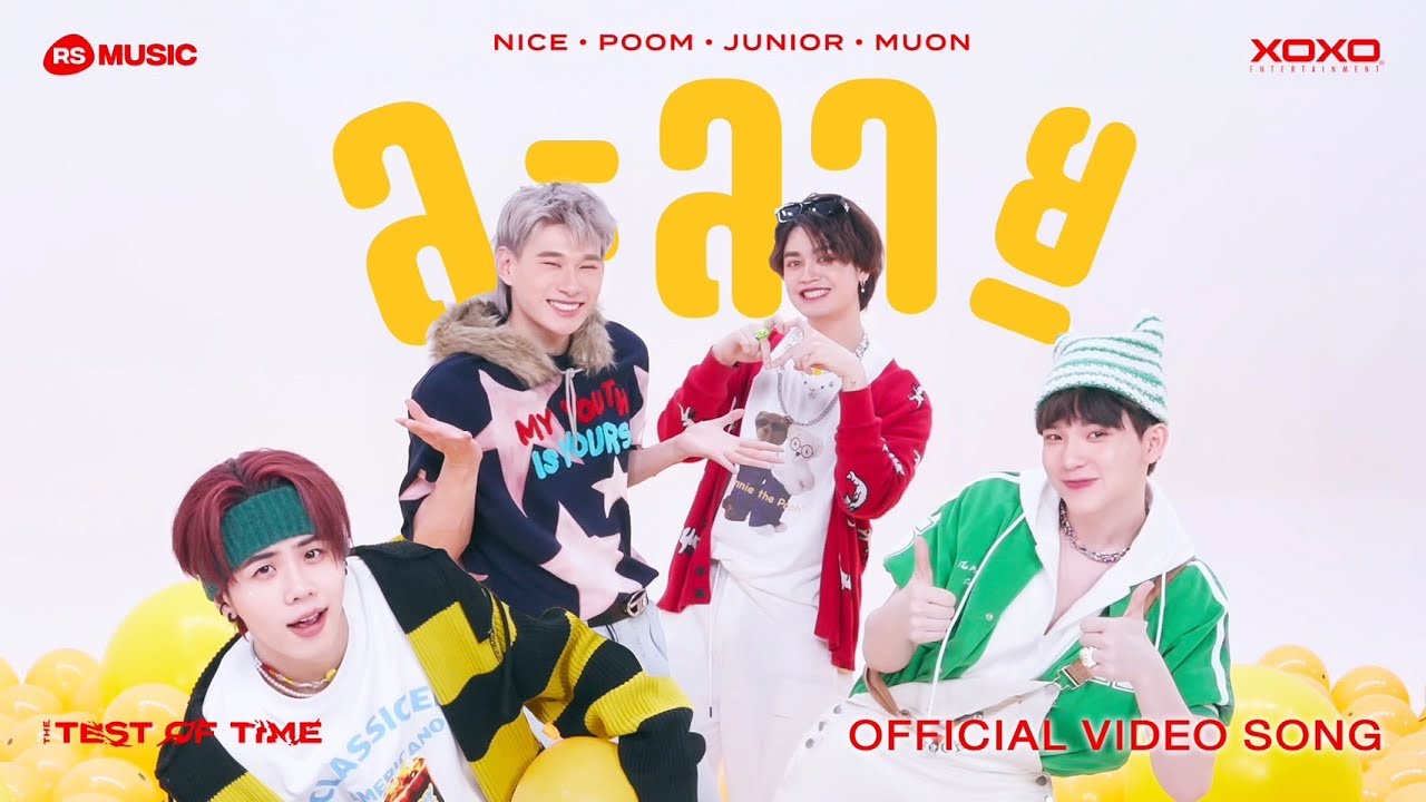 ละลาย - Nice , Poom , Junior , Muon (ATLAS) (The Test of Time Project) [Official Video Song]
