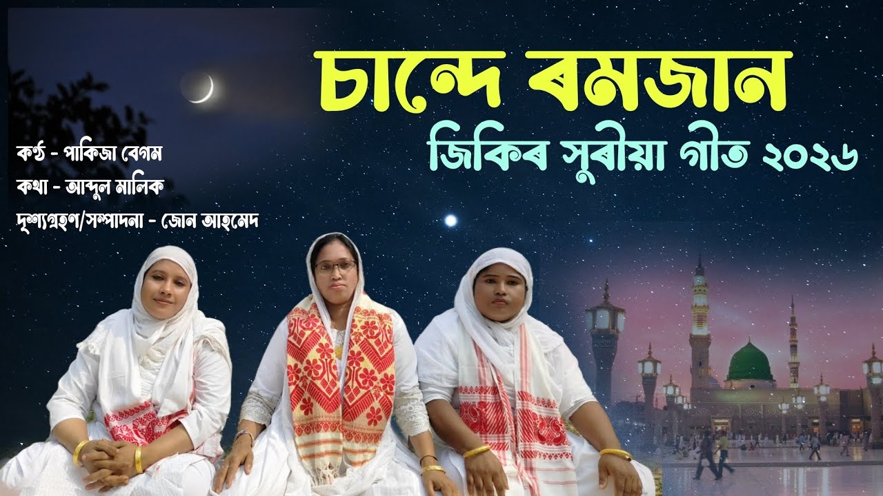 Sunday ramjan jikir khuriya geet... kontho khur Pakija begum ..new jikir 2026...