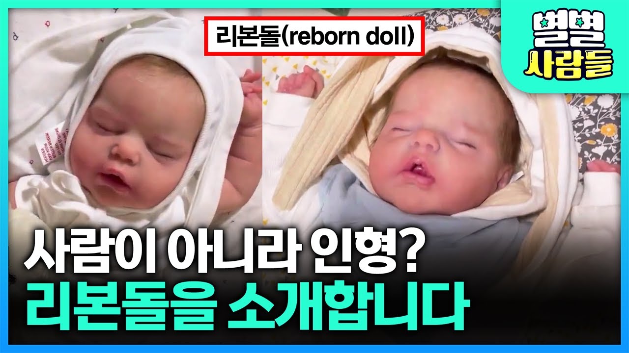 아기처럼 보이지만 아기가 아니다.. 아기와 꼭 닮은 인형 '리본돌' [ 별별사람들 ] 20230308