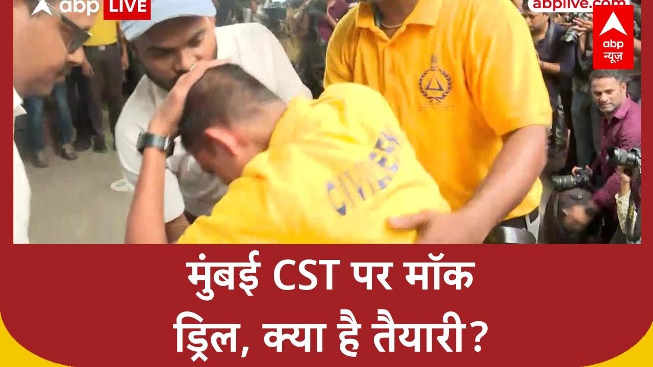 Pahalgam attack के बाद Mumbai CST पर सुरक्षा का Mock Drill, देखें Civil Defence की तैयारी!