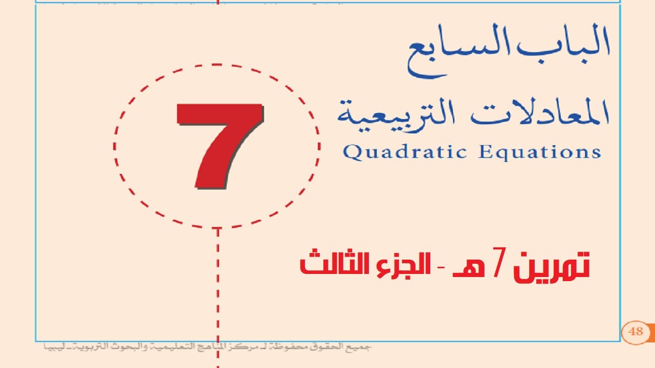 رياضيات اول ثانوي تمرين  7 هـ  - الجزء الثالث
