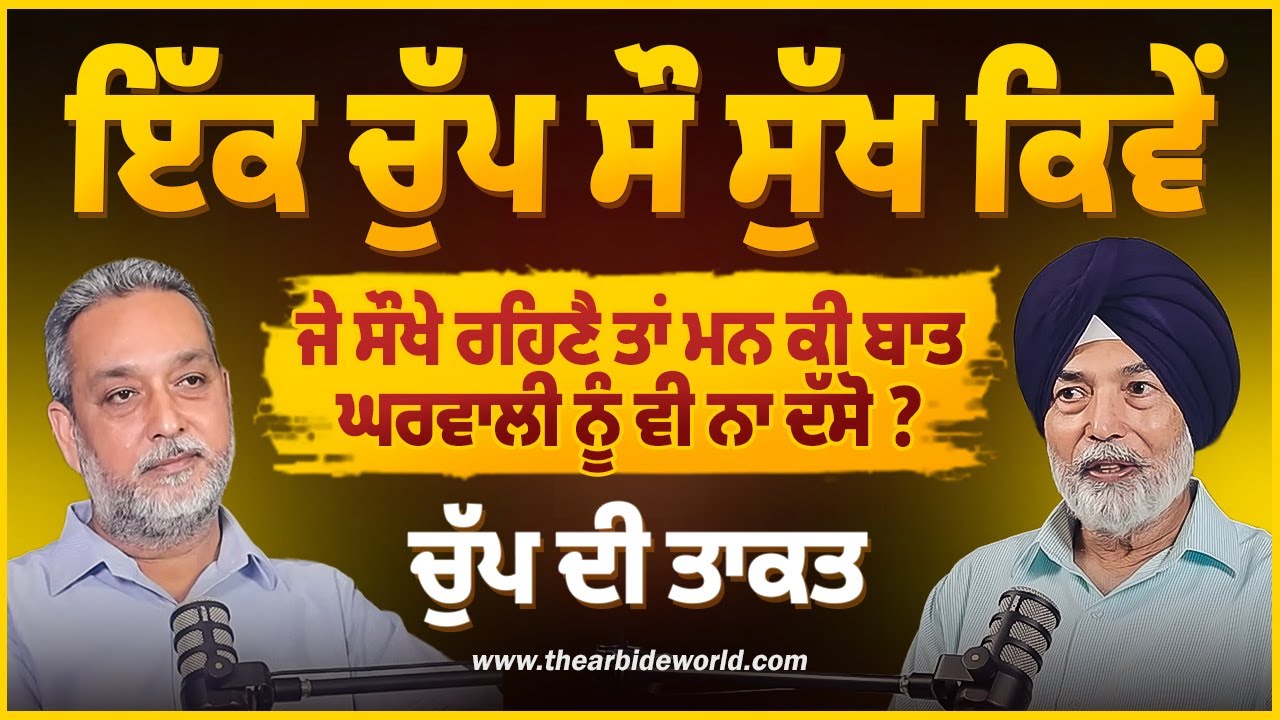 ਚੁੱਪ ਦੀ ਤਾਕਤ | ਜੇ ਸੌਖੇ ਰਹਿਣੈ ਤਾਂ ਮਨ ਕੀ ਬਾਤ ਘਰਵਾਲੀ ਨੂੰ ਵੀ ਨਾ ਦੱਸੋ? | Prof HS Bhatti  Arbide Spiritual