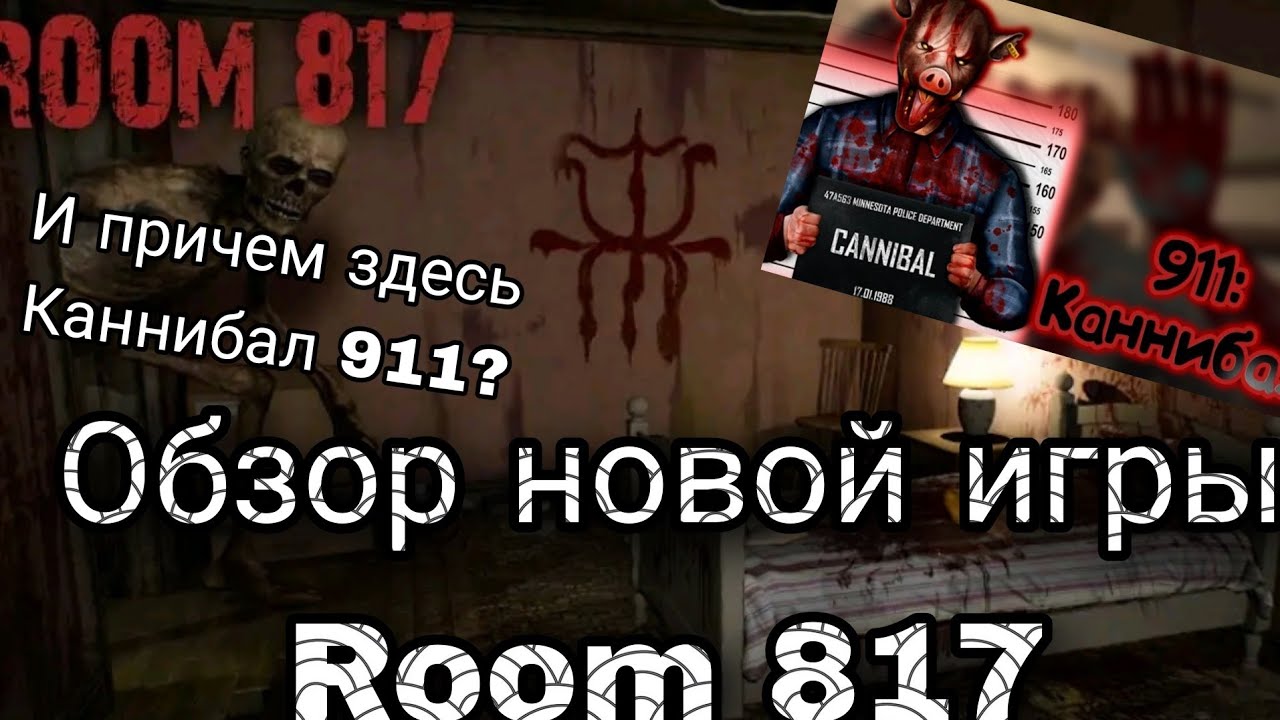 Обзор на новую игру Room 817!!!
