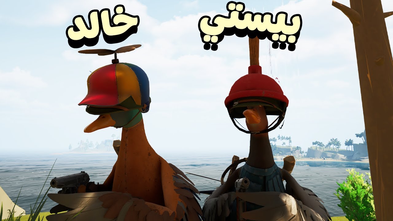 ان و خالد بقينا بط 🤣🦆 | Duckside