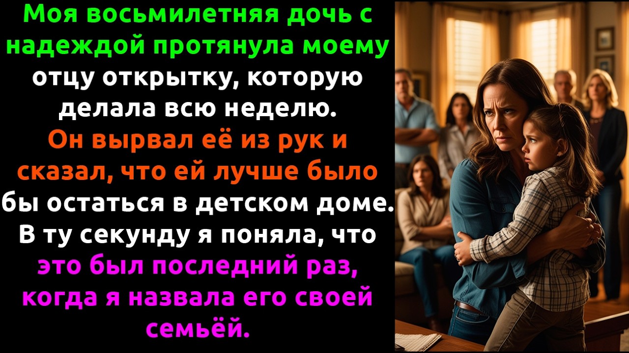 Мой отец СКАЗАЛ моей дочери, что ей место в детдоме — и я НАВСЕГДА вычеркнула его из жизни.