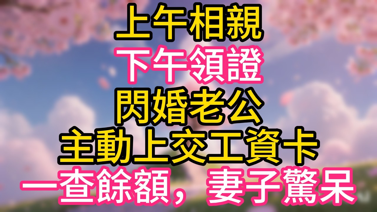上午相親，下午領證，閃婚老公主動上交工資卡，一查餘額，妻子驚呆