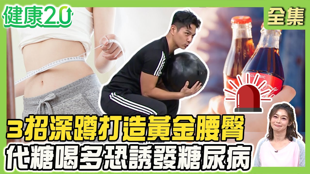 研究：腿粗屁股大降心臟病、糖尿病風險！3招深蹲訓練打造黃金腰臀！代糖喝多恐誘發糖尿病！每周運動244分鐘降血糖！健康2.0 20251116【完整版】#鄭凱云#祝年豐#黃淑惠#祖雄#小Call