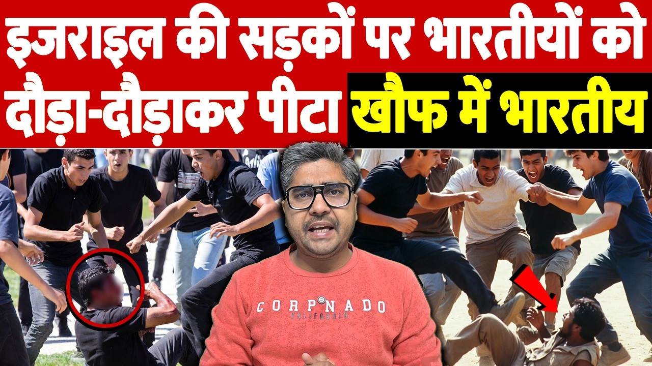 इजराइल की सड़कों पर भारतीयों को दौड़ा-दौड़ाकर पीटा, खौफ में भारतीय | Indian workers in Israel