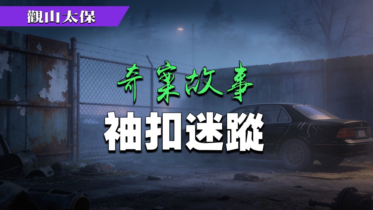 奇案故事：袖扣迷蹤 / 觀山太保