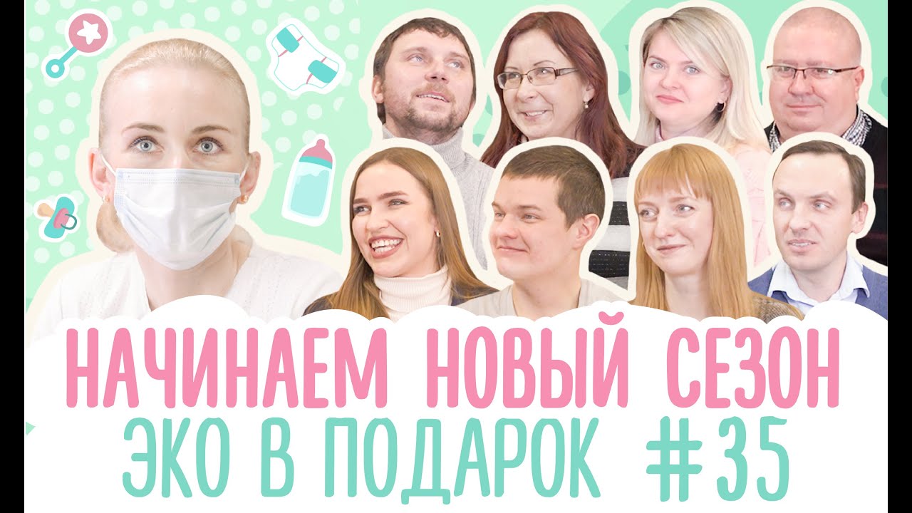 ЭКО В ПОДАРОК #35 / НОВЫЙ СЕЗОН / Отбор Пар