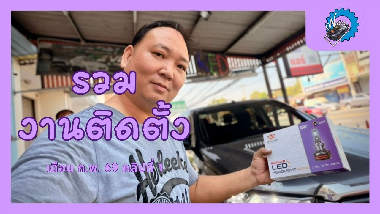 รวมคลิปงานติดตั้ง เดือน กุมภาพันธ์ 2026 คลิปที่ 1 #nut_racing