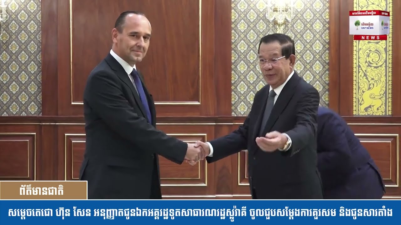 អ្នកនាំពាក្យព្រឹទ្ធសភា បង្ហាញលទ្ធផល សម្តេចតេជោប្រមុខរដ្ឋស្ដី អនុញ្ញាតជូនលោក Alexander Micovcin ឯកអគ្