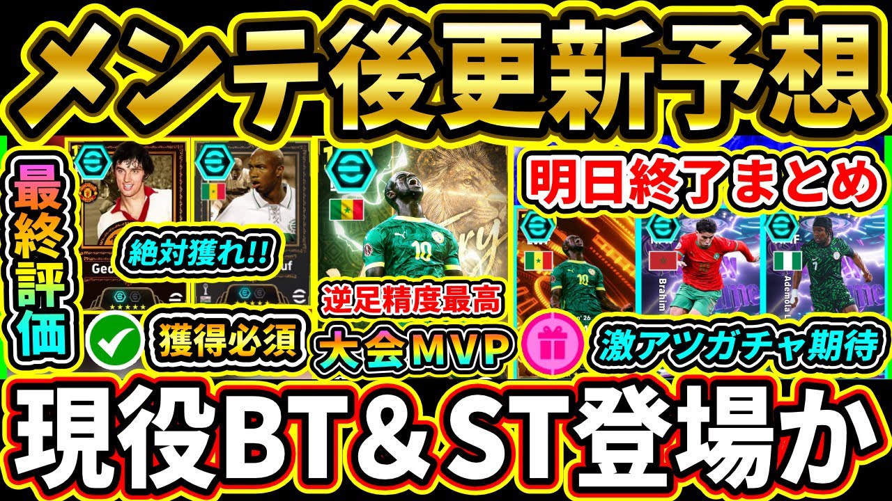 【木曜更新】メンテ後『終了』＆『更新予想』まとめ！無料EPIC終了＆激熱現役BT濃厚！連続激熱更新の可能性大!!!【eFootball2026/イーフトアプリ】【ラジオ】