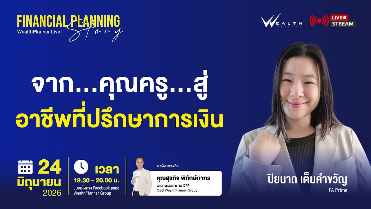 Wealth Planner Live! หัวข้อ 