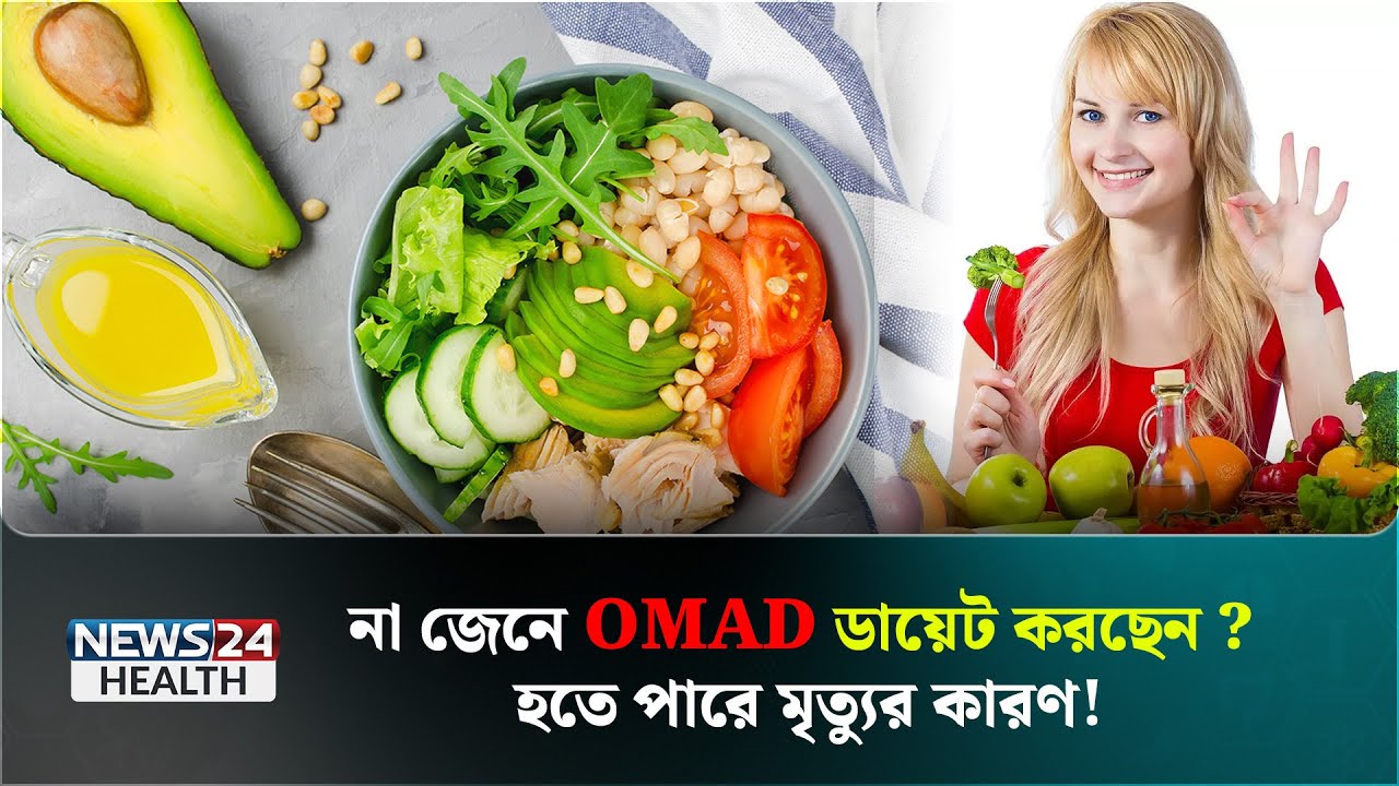 যে ডায়েট হতে পারে মৃ/ত্যু/র কারণ! | Omad Diet | Health Tips Bangla | News24 Health
