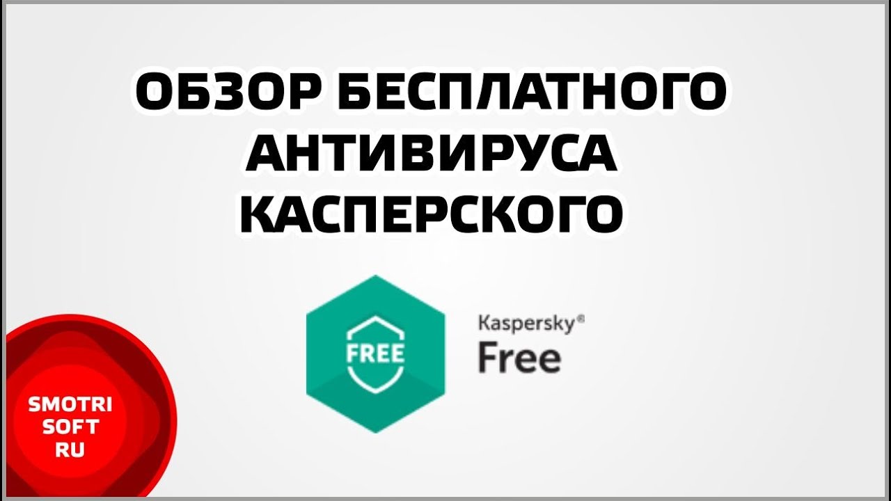 Обзор бесплатного антивируса Касперского