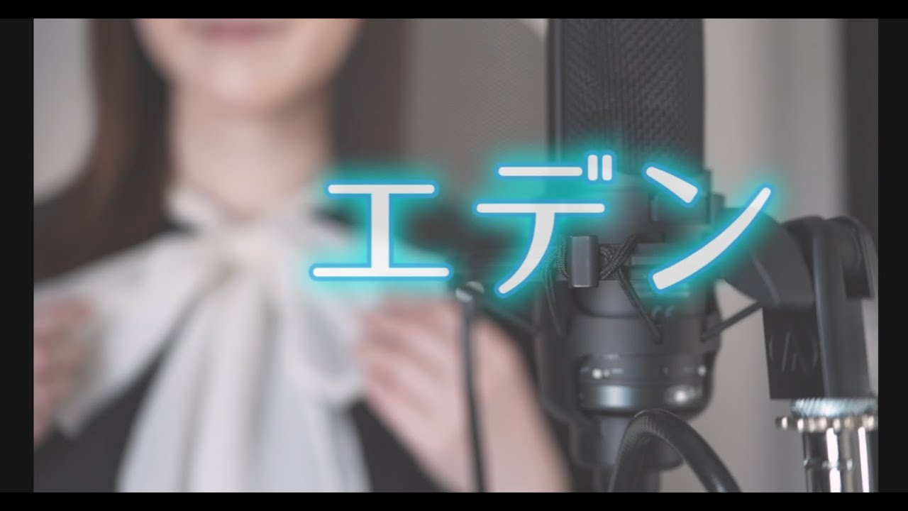 エデン / Something Has Come　emmaの所属するユニットから新曲が出ました♪